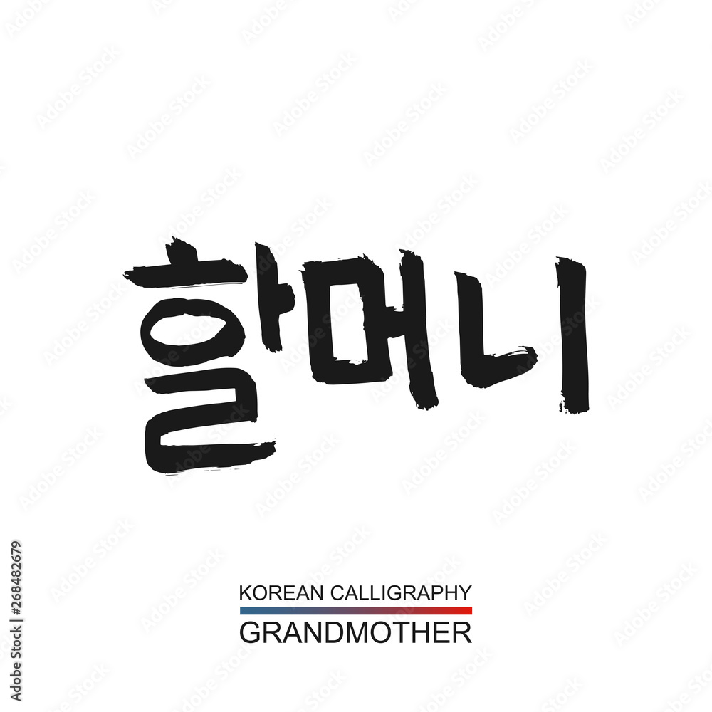 Korean text translate grandmother. South Korea language hangul font
