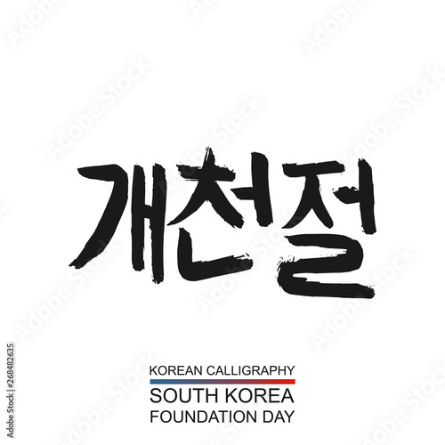 Korean text translate   South  Korea Foundation Day  3 october  - nation holiday. Font with hand drawn hieroglyph. Vector calligraphy
