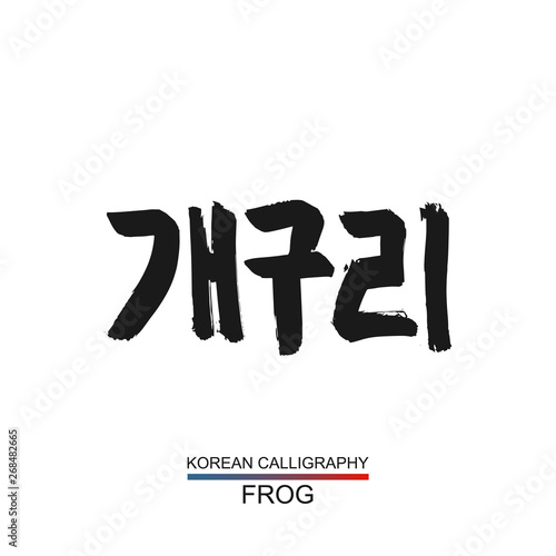Korean text translate: frog. South Korea language hangul font with hand drawn sketch. Vector asia calligraphy element on white background