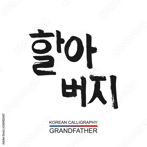 Korean text translate: grandfather. South Korea language hangul font with hand drawn sketch. Vector asia family calligraphy on white background