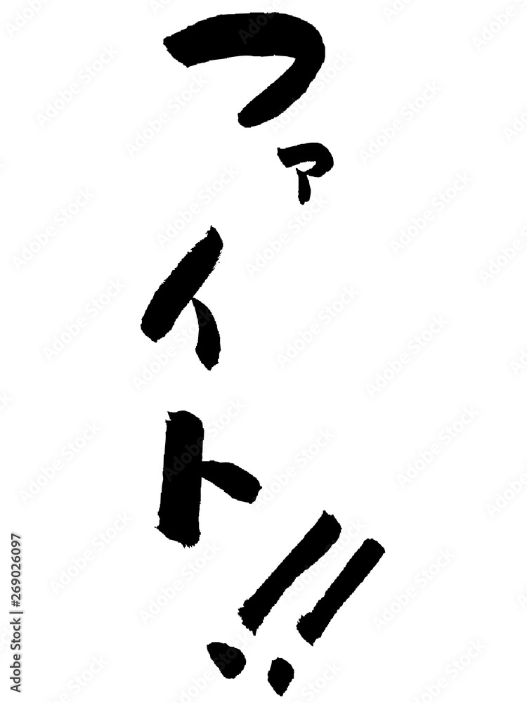 ファイト 筆文字 日本語 カタカナ 習字 文字 Stock Vector Adobe Stock
