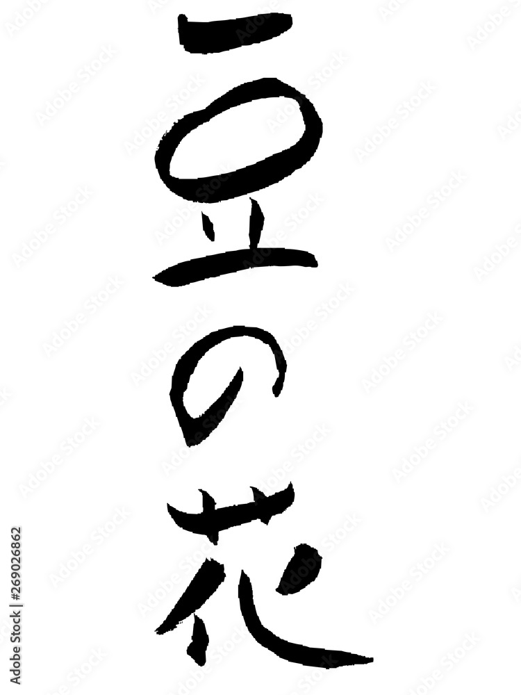豆の花筆文字日本語漢字習字文字stock Vector Adobe Stock