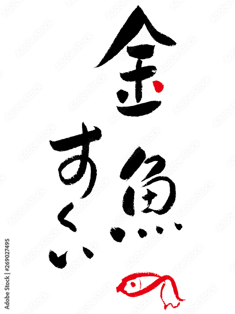 金魚すくい 筆文字 日本語 漢字 習字 文字 金魚すくい 筆文字 日本語 漢字 習字 文字