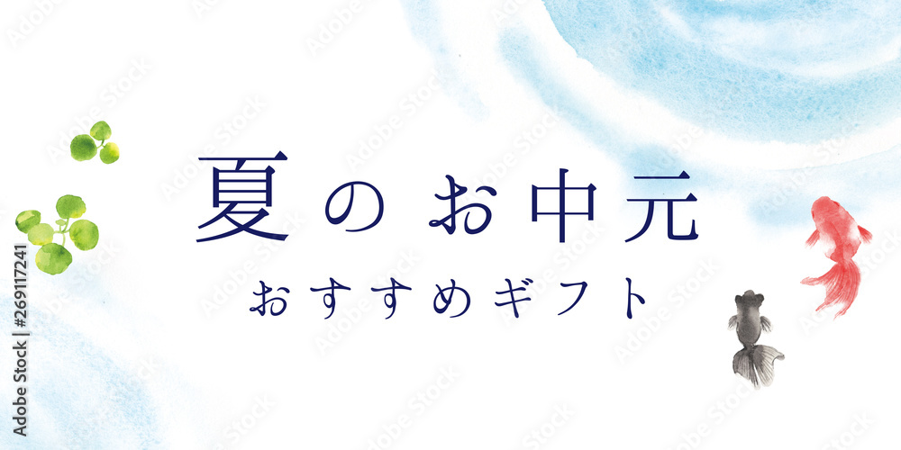 夏のお中元 ポスター Stock イラスト Adobe Stock