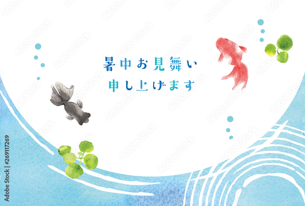 暑中お見舞い 金魚 暑中お見舞い 金魚