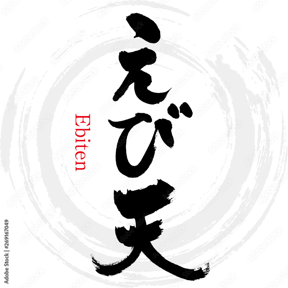 えび天（筆文字・手書き）