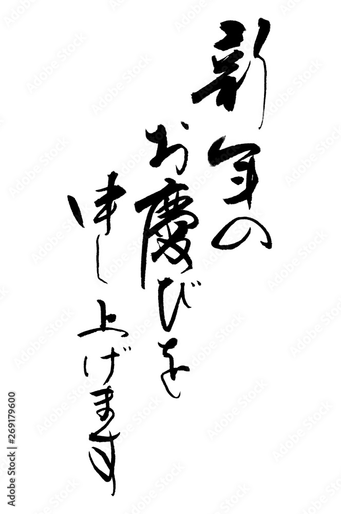 新年のお慶びを申し上げます 新年のお慶びを申し上げます