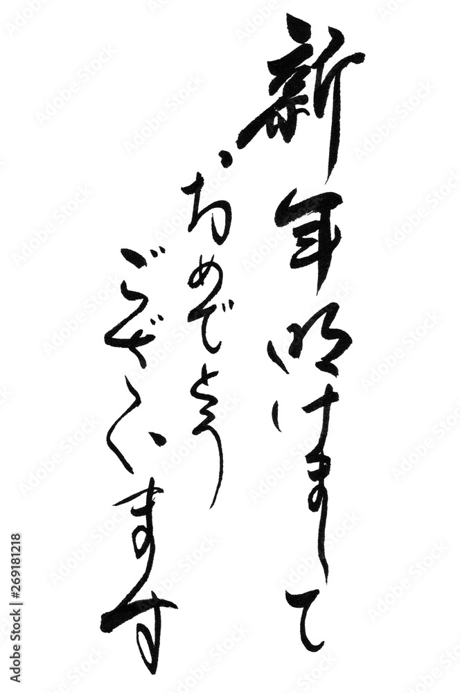 新年明けましておめでとうございます 新年明けましておめでとうございます