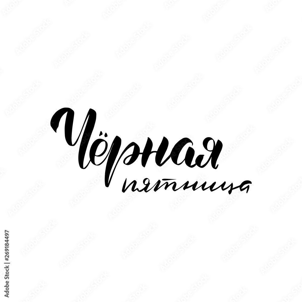 lettering black friday in Russian