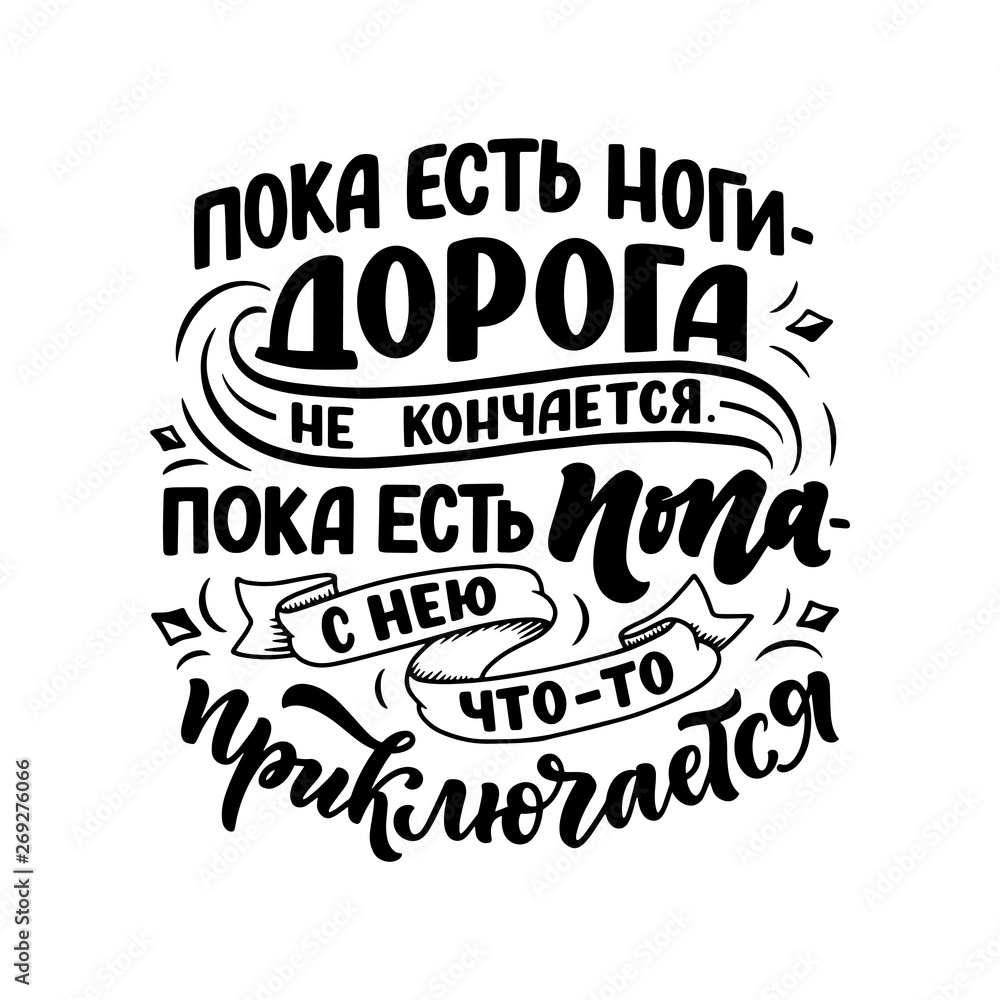 Funny Poster on russian language - When there are legs, the road does not end, When there is an ass - her something befall. Cyrillic lettering. Motivation qoute. Vector