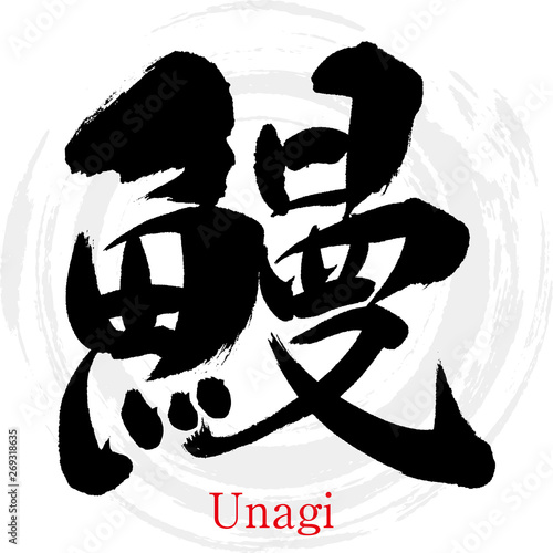 鰻（筆文字・手書き）
