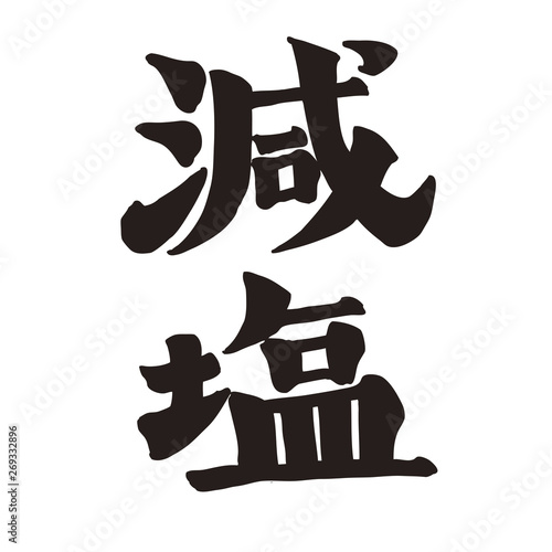 減塩