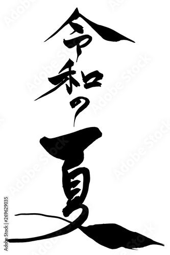 筆文字  令和の夏