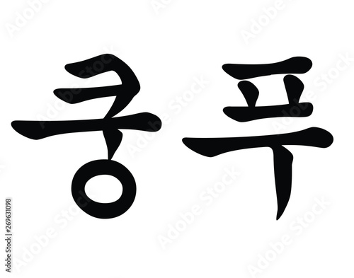 Korean Script for Kung Fu Chinese Martial Art