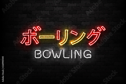 Vector realistic isolated neon sign of Bowling logo in Japanese language for decoration and invitation covering on the wall background. Concept of game sport and bowling club.