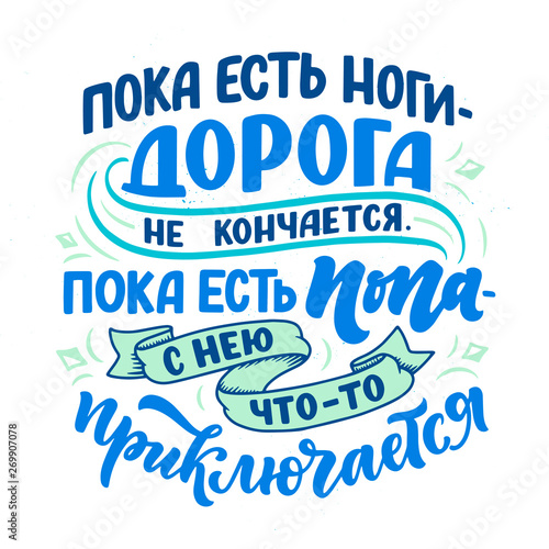Funny Poster on russian language - When there are legs, the road does not end, When there is an ass - her something befall. Cyrillic lettering. Motivation qoute. Vector