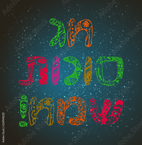 The inscription in Hebrew Sukkot Sameah. Happy holiday Sukkot. Doodle. Hand draw. Vector illustration