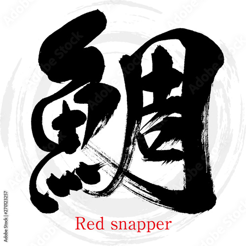 鯛・Red snapper（筆文字・手書き）