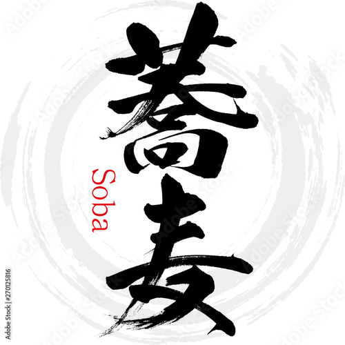 蕎麦（筆文字・手書き）