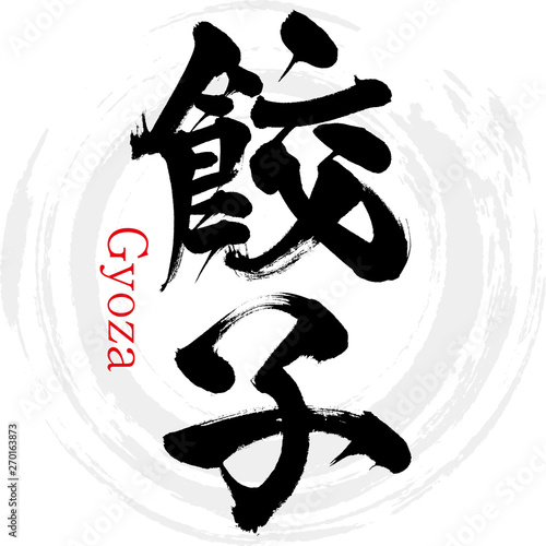 餃子（筆文字）
