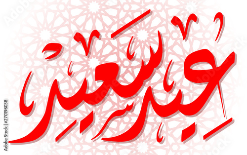 Happy Eid in Arabic "Eid Saied"