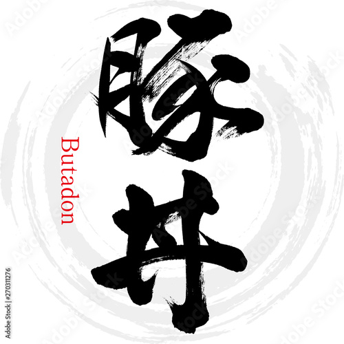 豚丼（筆文字・手書き）