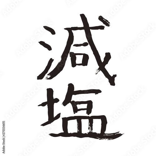 筆字　減塩 文字のみ