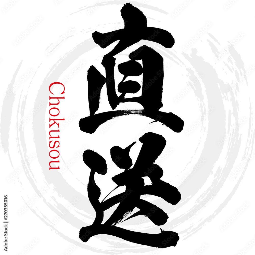 直送・Chokusou（筆文字・手書き）