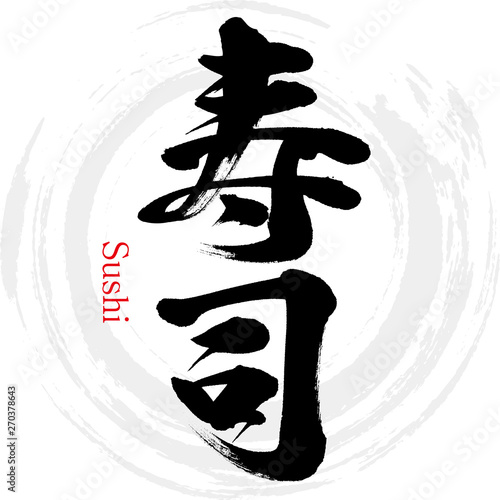 寿司・Sushi（筆文字・手書き）