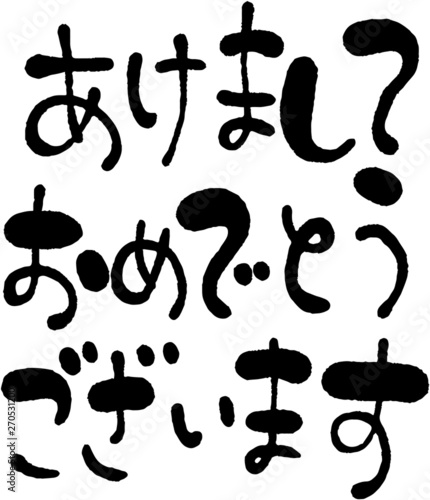 おけましておめでとうございます_筆文字
