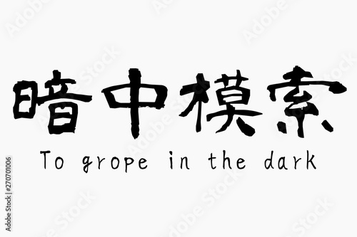             To grope in the dark