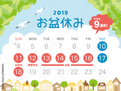 2019年　お盆休み　カレンダー