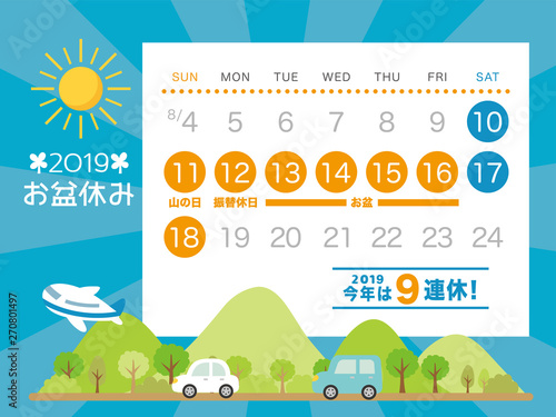2019年　お盆休み　カレンダー