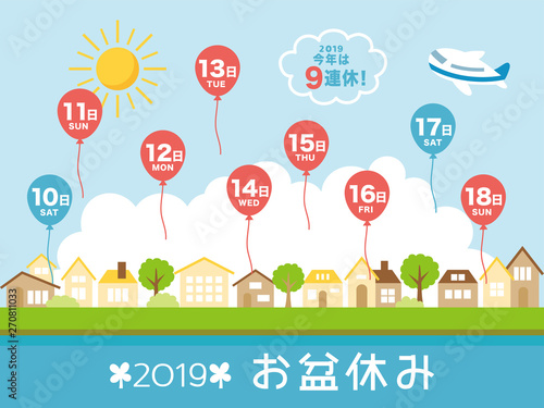 2019年　お盆休み日程