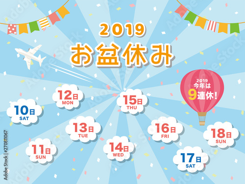 2019年　お盆休み日程