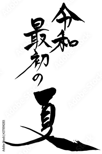 筆文字  令和 最初の夏