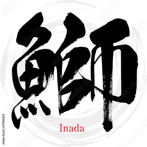 鰤・Inada（筆文字・手書き）