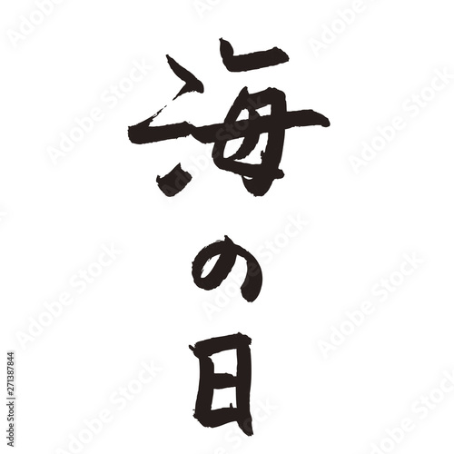 文字素材 海の日 Stock イラスト Adobe Stock