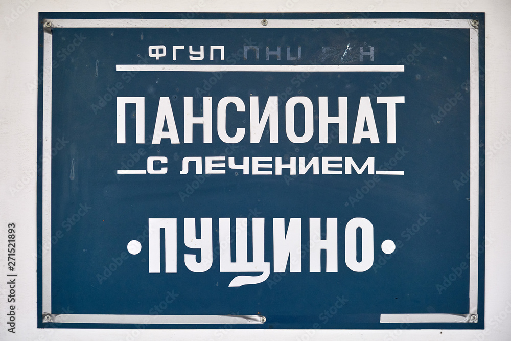 Moscow region / Russia 01 05 2019: Sign of the house of scientists in Pushchino, Moscow region. Boarding house with treatment of the Academy of Sciences in Pushchino. Moscow region / Russia 01 05 2019: Sign of the house of scientists in Pushchino, Moscow region. Boarding house with treatment of the Academy of Sciences in Pushchino.