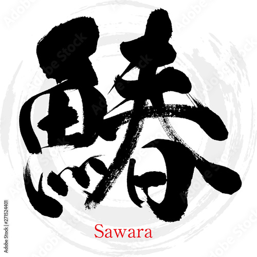 鰆・Sawara（筆文字・手書き）