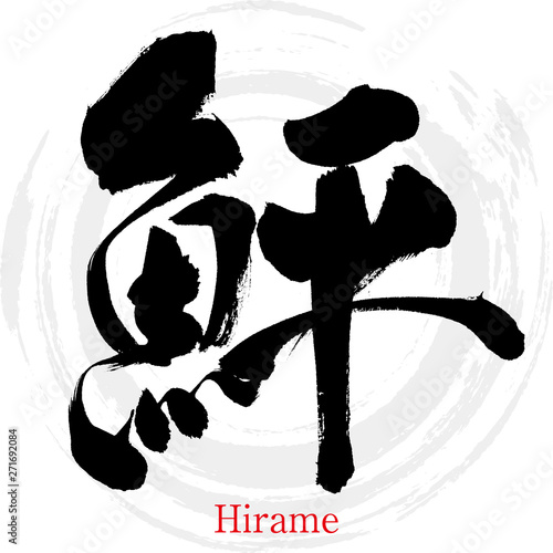 鮃・Hirame（筆文字・手書き）