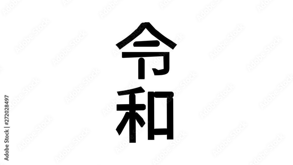 令和二年(元号) 令和二年(元号)
