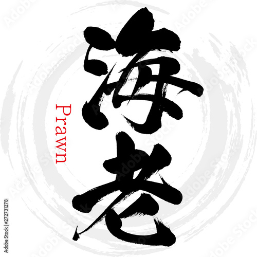 海老・Ebi（筆文字・手書き）