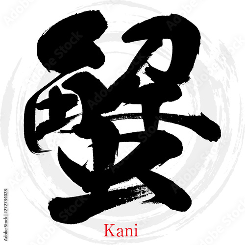 蟹・Kani（筆文字・手書き）