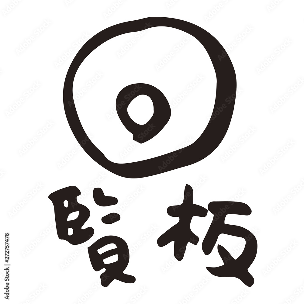 回覧板 Stock イラスト Adobe Stock
