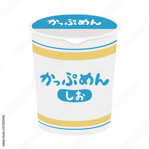 カップ麺のイラスト。コンビニで売ってるしお味のインスタントラーメン。お湯を入れて約3分で出来上がり。