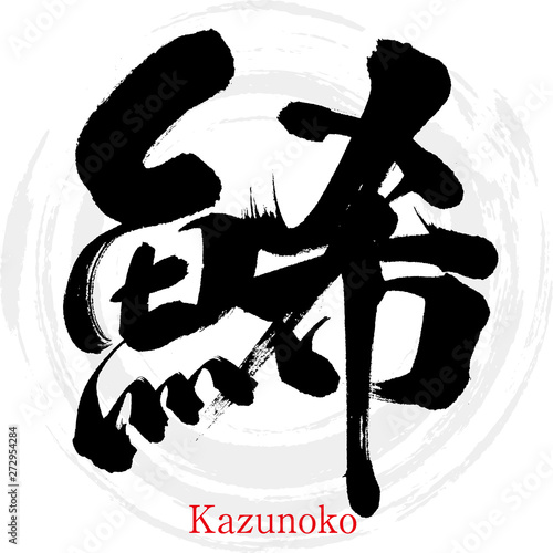 鯑・Kazunoko（筆文字・手書き）