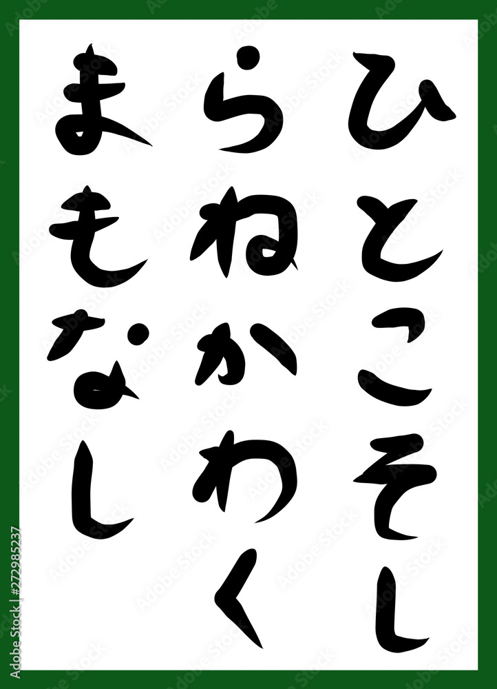 百人一首 取り札 筆文字 ひらがな 手描き かわいい 百人一首 取り札 筆文字 ひらがな 手描き かわいい