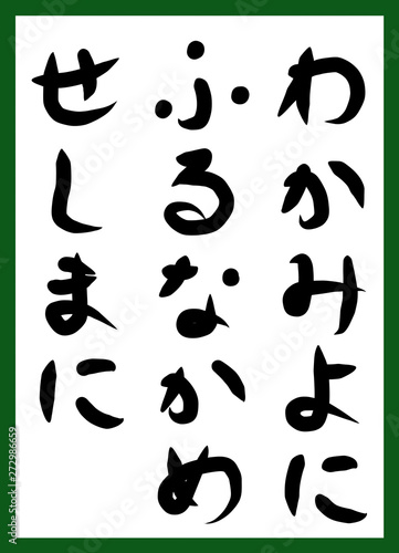 百人一首 取り札 筆文字 ひらがな 手描き かわいい Stock Illustration Adobe Stock 百人一首 取り札 筆文字 ひらがな 手描き かわいい Stock Illustration Adobe Stock