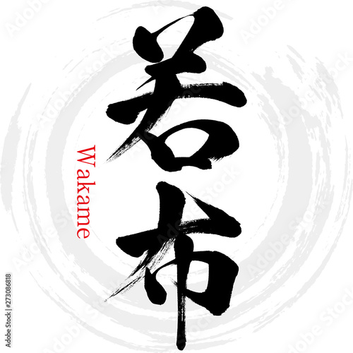 若布・Wakame（筆文字・手書き）